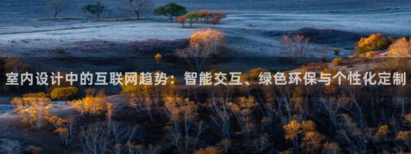 九游会手机版：室内设计中的互联