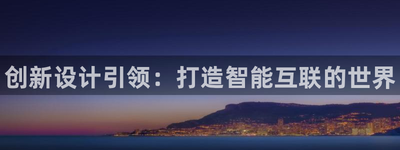 九游会备用入口：创新设计引领：