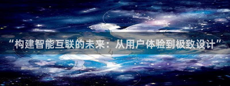 九游会不出款：“构建智能互联的