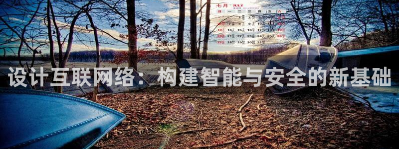 九游会黑马：设计互联网络：构建