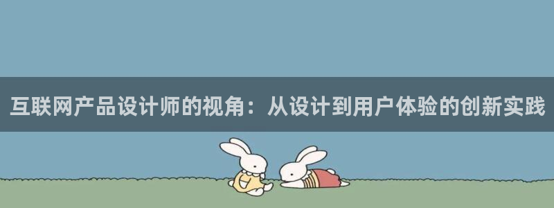 九游会砸金蛋：互联网产品设计师