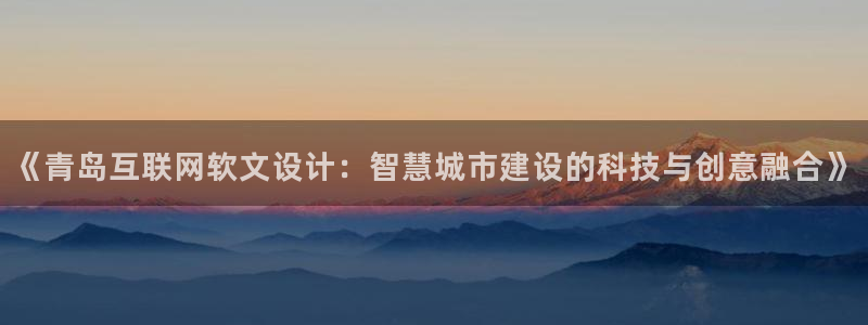 亚洲九游会公司：《青岛互联网软