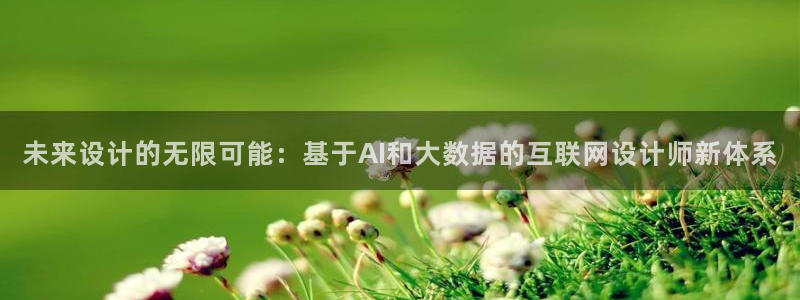 九游会v6卖号：未来设计的无限