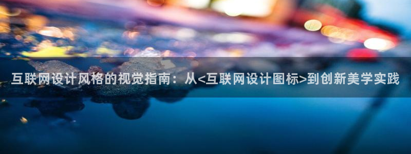 九游会MG平台：互联网设计风格