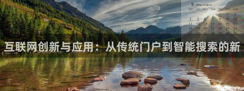 九游会a g：互联网创新与应用