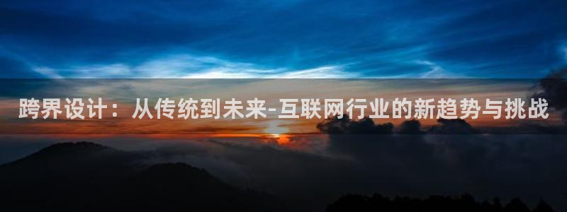 九游会赢了：跨界设计：从传统到