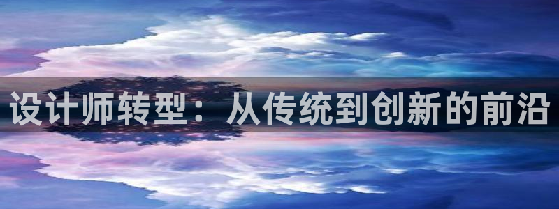 九游与九游会新选择：设计师转型