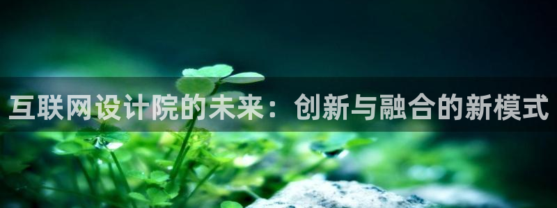 九游会官网贴吧：互联网设计院的