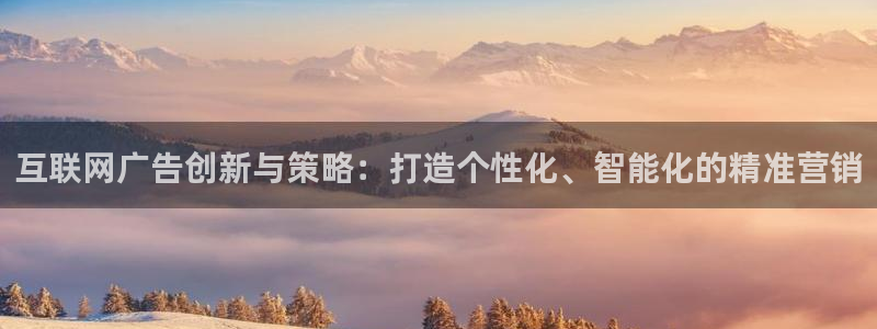 九游会官：互联网广告创新与策略