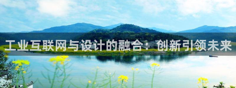 九游会全站登录：工业互联网与设