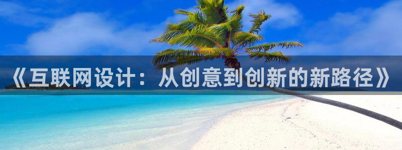 ag九游会俱乐部：《互联网设计