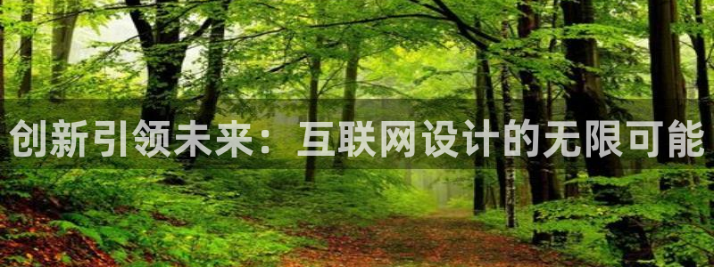 ag九游会官方：创新引领未来：