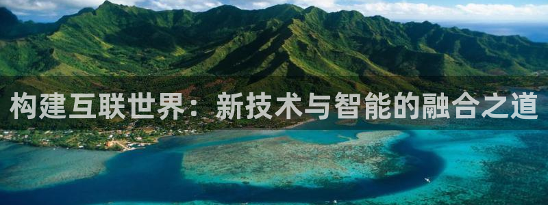 九游会网页：构建互联世界：新技