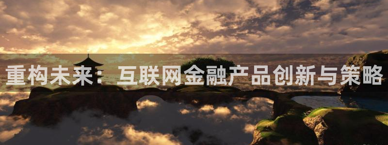 九游会体育电竞：重构未来：互联