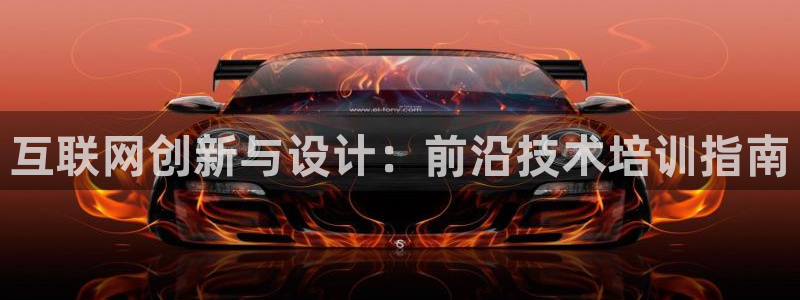 ag九游会登录入口：互联网创新