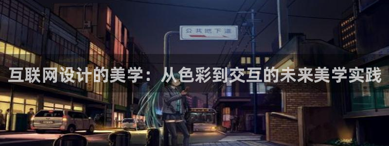 九游会体育网址：互联网设计的美