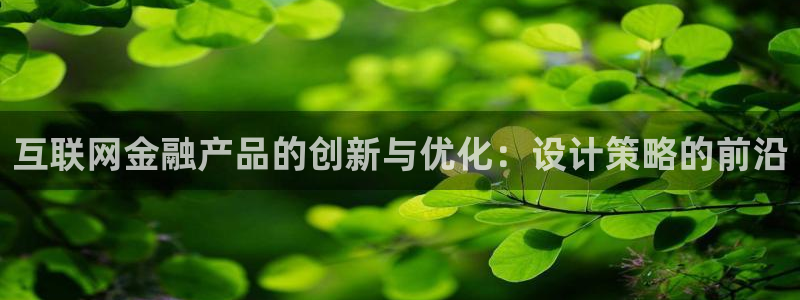 九游会aj亚州：互联网金融产品