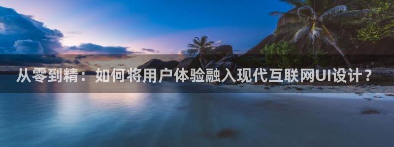 j9九游会登录入口首页：从零到