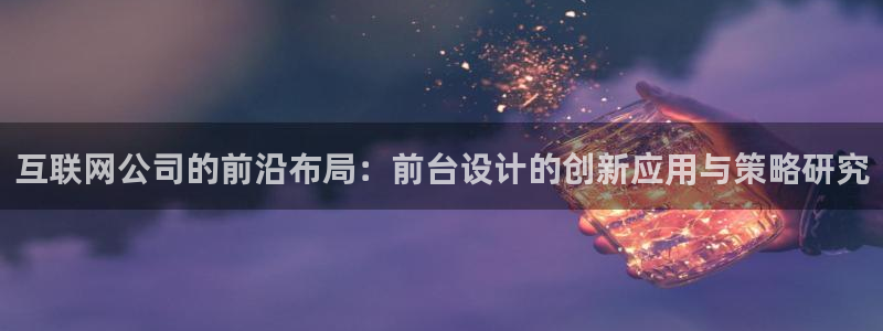九游会游戏登陆：互联网公司的前
