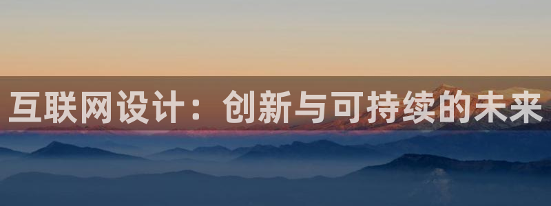 j9九游会入口j9：互联网设计