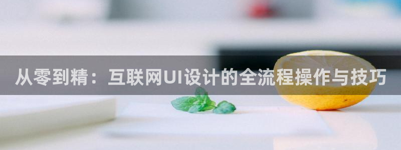 九游会人口：从零到精：互联网U