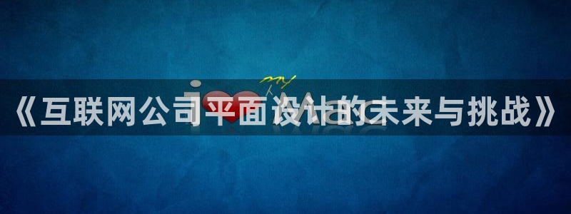 收九游会：《互联网公司平面设计