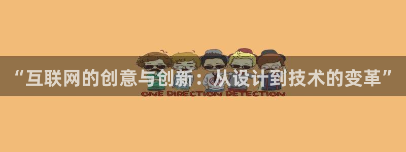 九游会赌场：“互联网的创意与创