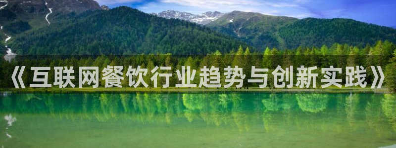 j9九游会平台：《互联网餐饮行