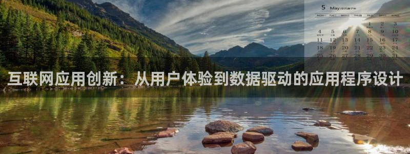 九游会j9客服：互联网应用创新