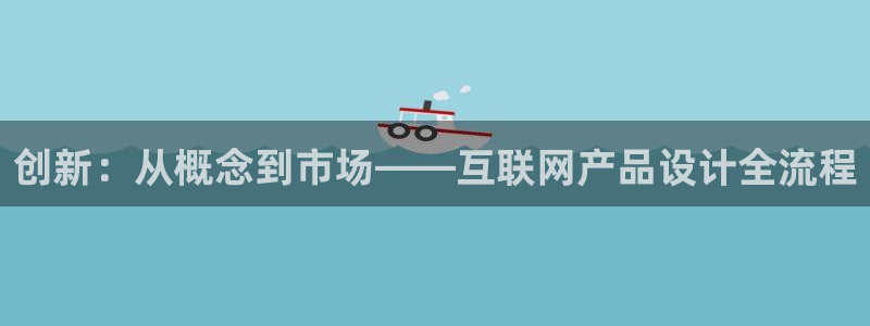 九游会强烈：创新：从概念到市场