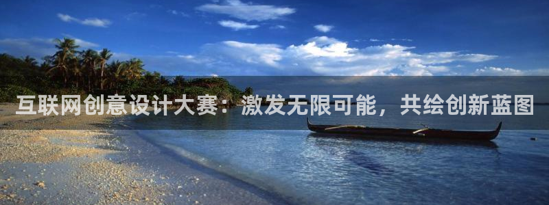 九游会和亚游：互联网创意设计大