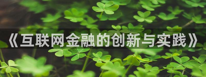 九游会彩票平台：《互联网金融的
